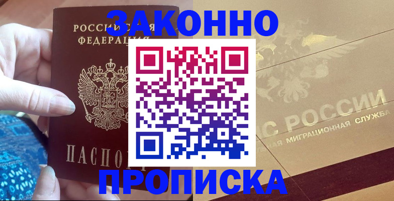 прописка в Новосибирской области